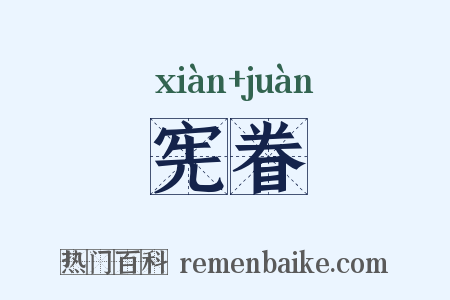 宪眷是什么意思的图片